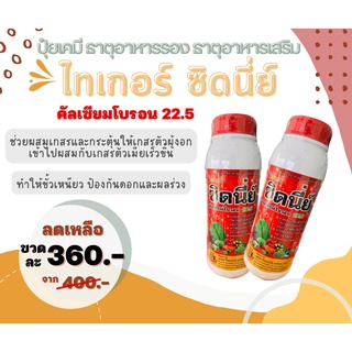 ปุ๋ยเคมี ธาตุอาหารรอง ธาตุอาหารเสริม ไทเกอร์ ซิดนี่ย์ คัลเซียมโบรอน 22.5 ทำให้ขั้วเหนียว ช่วยขยายผล