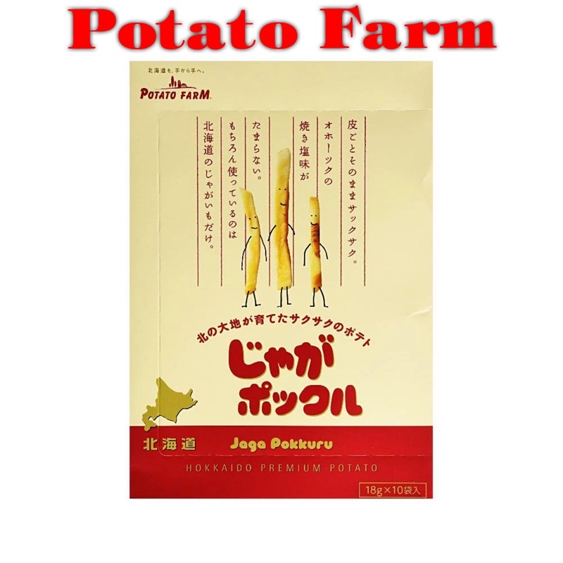 [พร้อมส่ง] Potato Farm Jaga Pokkuru โปเตโต้ฟาร์ม ขนมญี่ปุ่น by มันฝรั่งแท่งยอดฮิตจากฮอกไกโด