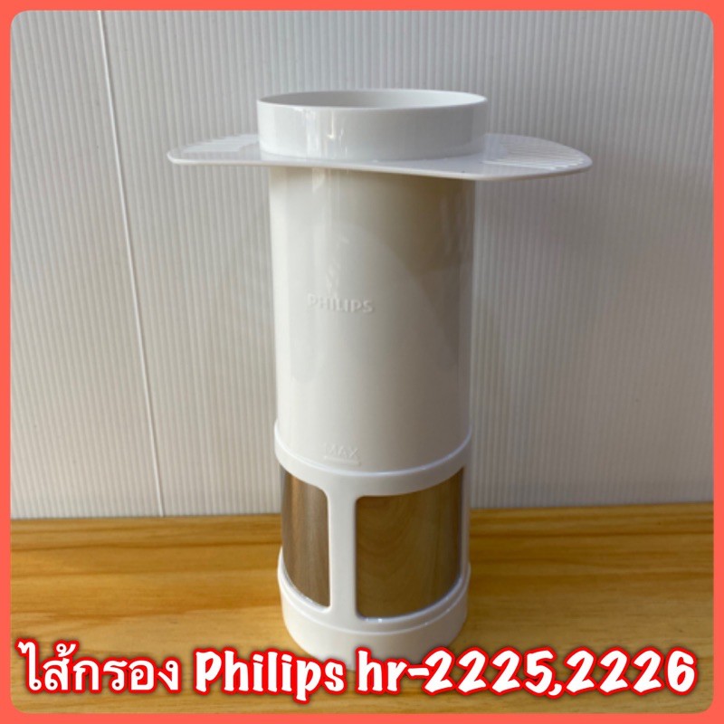 ไส้กรอง Philips hr-2225,-2226 สินค้าใหม่แท้💯