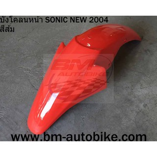 บังโคลนหน้า SONIC NEW 2004 สีส้ม