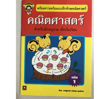 เตรียมความพร้อมคณิตศาสตร์ เล่ม1 อนุบาล (อักษรา)