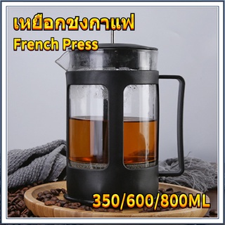 French Press เครื่องชงกาแฟ/ชาแบบกดฝรั่งเศสพร้อมระบบกรอง 3 ระดับ หม้อต้มกาแฟทนความร้อนสแตนเลส