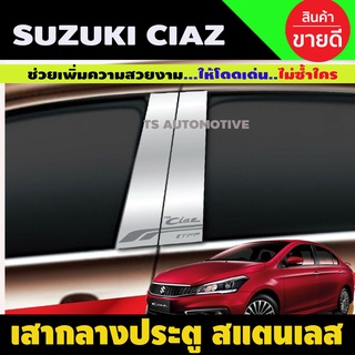 เสาข้างประตู เสาสแตนเลสประตู (Pillar Cover) (สแตนเลส) / Suzuki Ciaz 2015 (T)