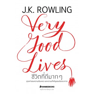 ชีวิตที่ดีมาก ๆ Very Good Lives (ปกแข็ง)