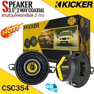 [ ของแท้100%ตัวท็อป ] ดอกลำโพง 3.5 นิ้ว KICKER รุ่น CSC354 CS (ราคาต่อคู่ได้ 2 ดอก)