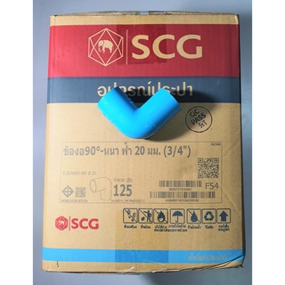 SCG ข้องอ 90 องศา พีวีซี หนา 13.5 PVC ตราช้าง ขนาด 3/4 นิ้ว ยกกล่อง 125 ตัว