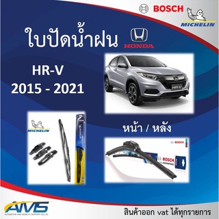 ใบปัดน้ำฝน HRV 2015 - 2022 ยี่ห้อ Michelin และ Bosch ของแท้ ขนาด หน้า26/16 หลัง10 คุณภาพสูง ติดตั้งง่าย ปัดสะอาด