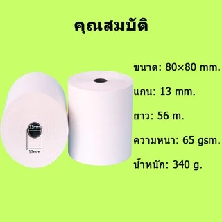 🚀ส่งไว🚀 กระดาษความร้อน กระดาษใบเสร็จ 80x80mm ยาว 56 m 50ม้วน