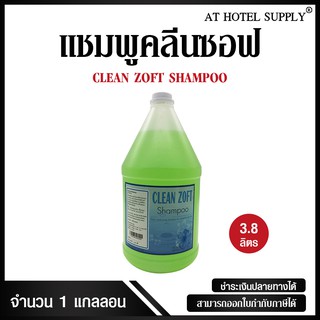 แชมพู Clean Zoft 3800 ml , 1 แกลลอน สำหรับโรงแรม รีสอร์ท สปา และห้องพักในอพาร์ทเม้น