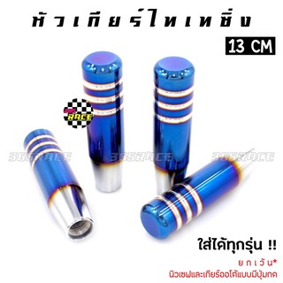 365RACE หัวเกียร์ไทเทซิ่ง ไดส์สี เรียบ ไม่สกีนลาย 13CM หัวเกียร์แต่ง หัวเกียร์ (SK209A) # ไทเท