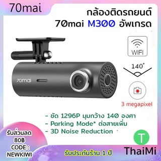 [KIWISEP ลด 45] กล้องติดรถยนต์ 70mai M300 Dash Cam Car Camera ความคมชัด FHD 1296 มุม 140 องศา รุ่นใหม่