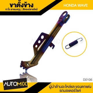 ขาตั้งข้าง +สปริง ทองไทเทเนียม HONDA WAVE ลายเท้า 6" ตรงรุ่น ขาตั้งข้าง ขาตั้ง แข็งแรง สินค้าแท้ อุปกรณ์แต่งรถ D0106