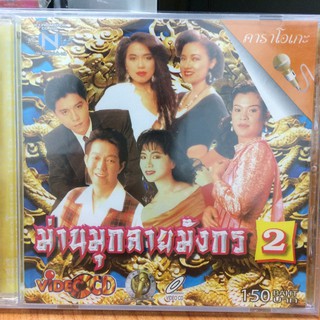 VCDคาราโอเกะ ม่านมุกลายมังกร 2(VCDkaraoke35150-ม่านมุกลายมังกร2)