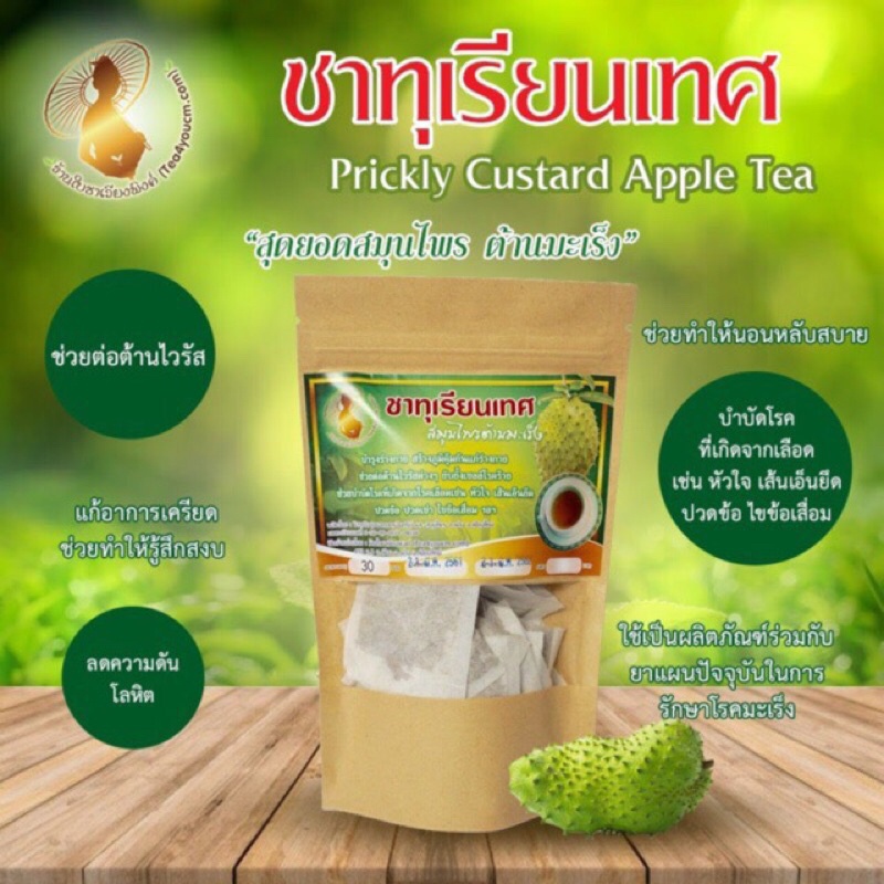 "ชาทุเรียนเทศ"ทุเรียนแขก(Annona muricata)ต้านไวรัสและเซลล์มะเร็ง (งานวิจัยในอเมริกา)ช่วยระงับประสาทนอนหลับสบาย