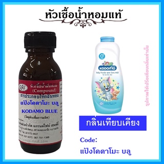 หัวเชื้อน้ำหอมแท้ กลิ่น แป้ง โคโดโมะ สีฟ้า  KODOMO BLUE ปริมาณ 30 มล.