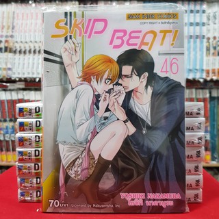 SKIP BEAT สคิบบีท เล่มที่ 46 หนังสือการ์ตูน มังงะ SKIPBEAT