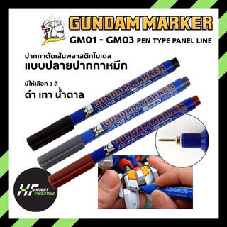 GM01 - GM03 GUNDAM MARKER PEN TYPE PANEL LINE กันดั้มมาร์คเกอร์แบบหัวปากกาสำหรับตัดเส้นพลาสติกโมเดล [Gunpla Kits]