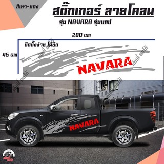 สติ๊กเกอร์แต่งเท่ห์ สติกเกอร์ลายโคลน สติ๊กเกอร์โลโก้ NAVARA สีแดง-โคลนเทา (D1) สติ๊กเกอร์งานPVC สติ๊กเกอร์ติดรถ รุ่นแคป