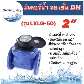 มิเตอร์น้ำ สองชั้น  ยี่ห้อDH รุ่น(LXLG-50) ขนาด2"