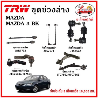 🔥🔥TRW ช่วงล่าง ลูกหมาก คันชักนอก ลูกหมากแร็ค กันโคลงหน้า กันโคลงหลัง ปีกนกล่าง MAZDA 3 BK ปี 05-09