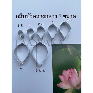 พิมพ์บัวหลวงขนาดกลาง 7 ขนาด ชุดกลีบดอก/ชุดใบ