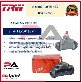 กระบอกเบรกหลัง ยี่ห้อ TRW สำหรับรถโตโยต้า อแวนซ่า TOYOTA AVANZA F6004