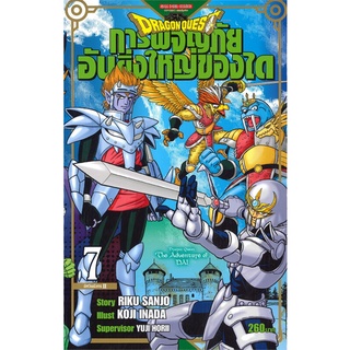 นายอินทร์ หนังสือ DRAGON QUEST การผจญภัยอันยิ่งใหญ่ของได เล่ม 7 (MG)