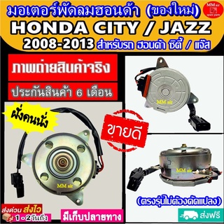 (ของใหม่) ขายดี! มอเตอร์พัดลม HONDA CITY / JAZZ 2008-2013 (ฝั่งคนนั่ง) หมุนขวา ฮอนด้า ซิตี้ แจ๊ส 08 ระบายความร้อน