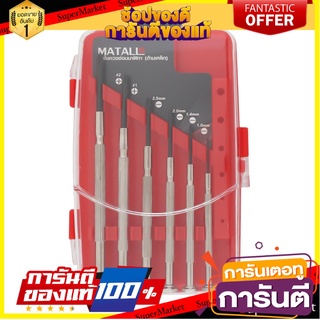 ไขควงซ่อมนาฬิกาด้ามเหล็ก MATALL DT1025-A ไขควง PRECISION SCREWDRIVER SET MATALL DT1025-A