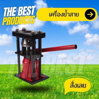 The Best - เครื่องย้ำสาย แท่นย้ำ สายพ่นยา ตัวย้ำสาย แม่แรงไฮโดรลิคย้ำสายพ่นยา เครื่องอัดสายพ่นยา ขนาด 5 ตัน