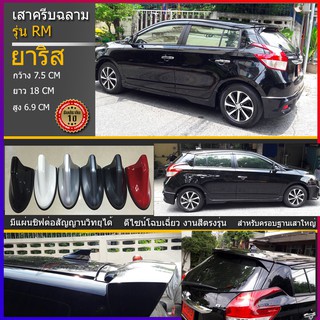 เสาครีบฉลามเซียนต้า สีดำ รุ่นRM แบบต่อสัญญานวิทยุได้จริง Shark fin antennaเสาอากาศรถยนต์แบบครีบฉลามTOYOTA SIENTA