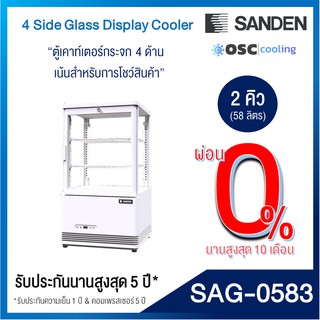 ตู้แช่กระจก 4 ด้าน 2.1 คิว [SAG-0583]