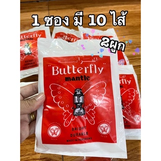 ไส้ตะเกียงผีเสื้อ 2ผูก Butterfly no.197 /300-400แรง