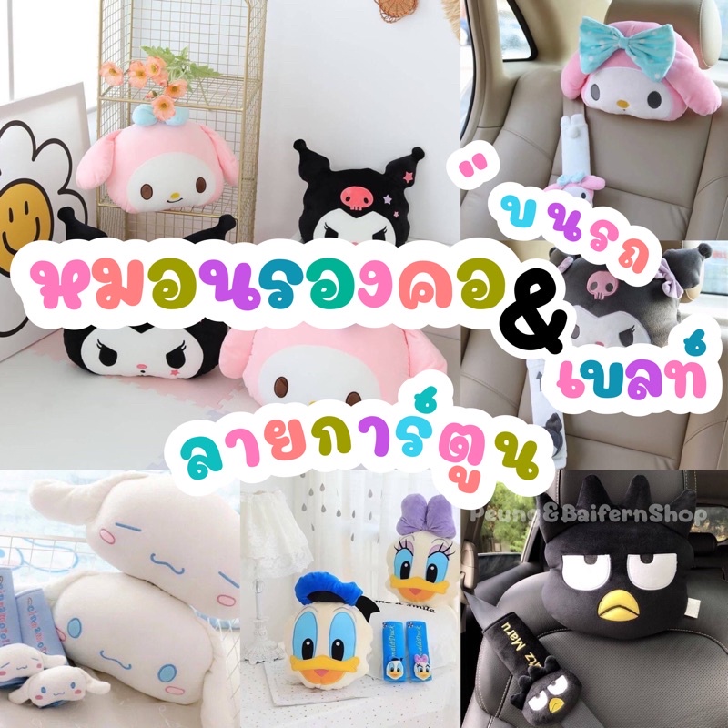 หมอนรองคอ&เบลท์รถยนตร์ลายการ์ตูน