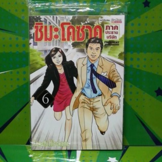 ชิมะโคซาคุ ภาคกรรมการผู้จัดการอาวุโส เล่ม1-6 แยกเล่ม