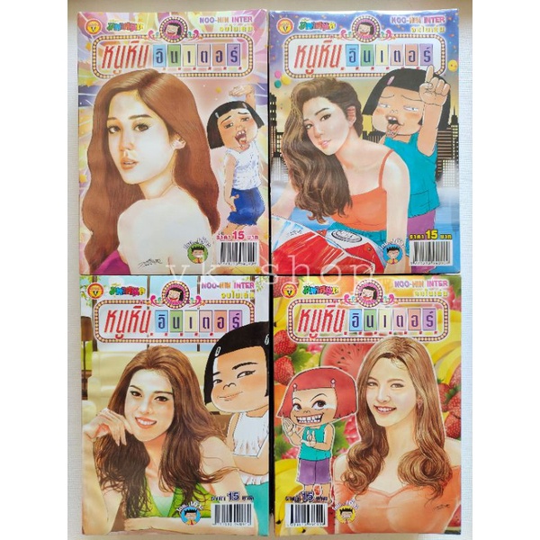 หนูหิ่นอินเตอร์ แพค 10 เล่ม