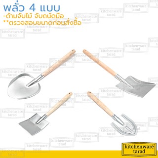 พลั่วทำสวน 4 แบบ ด้ามไม้ พลั่วเกษตร พลั่วขุดดิน ช้อนตักดิน ที่ขุดดิน ที่ตักทราย