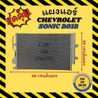 แผงร้อน แผงแอร์ เชฟโรเลต โซนิค 12 คอล์ยร้อน CHEVROLET SONIC 2012 แผงคอล์ยร้อน แผงคอยร้อน คอนเดนเซอร์ รังผึ้งแอร์ คอมแอร์