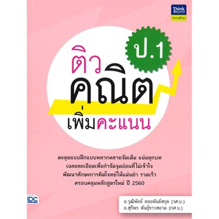 ติวคณิตเพิ่มคะแนน ป.1