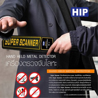 Super Scanner เครื่องตรวจจับอาวุธ โลหะ โลหะผสม ร้องเตือนหรือสั่งเมื่อพบวัตถุต้องสงสัย HIP CMD3003B1