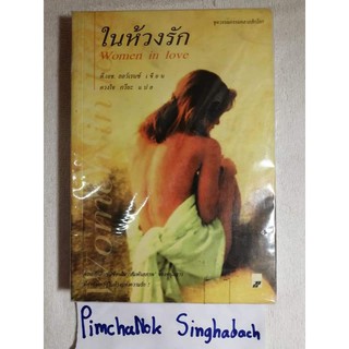 ในห้วงรัก (WOMEN IN LOVE)  ดี. เอช. ลอว์เรนซ์ D.H. Lawrence