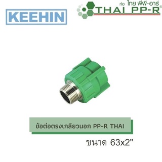 ข้อต่อตรงเกลียวนอก PP-R THAI ขนาด 63x2นิ้ว