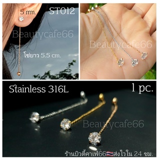 ST012(1 pc.) จิวปีกหู ก้าน 0.8 จิวเพชรโซ่ห้อย ต่างหูยาว จิวเกาหลี ก้านสแตนเลส 1 ชิ้น ต่างหูเพชร Surgical Steel 316