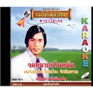 VCD-901 วีซีดีคาราโอเกะ ร้องง่าย ได้อารมณ์เดิม ขวัญชัย เพชรร้อยเอ็ด อัลบั้ม จดหมายเป็นหมัน