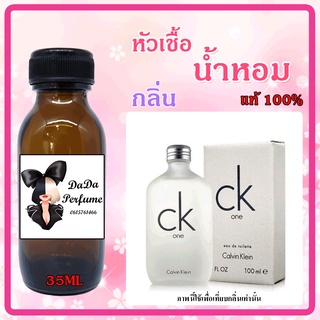 หัวเชื้อน้ำหอมกลิ่น CK One ปริมาณ 35 ML.