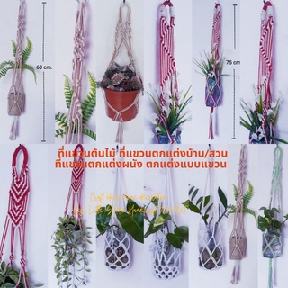 ที่แขวนต้นไม้ ที่แขวนตกแต่งผนัง ที่แขวนแบบตาข่าย ตกแต่งแบบแขวน Macrame Plant Hanger