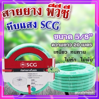 สายยาง พีวีซี ทึบแสง 5/8 SCG ( สีเขียวอ่อน ) 💦 ทนแรงดูดได้ดี มีความยืดหยุ่นสูง เหนียว ทนทาน ไม่หัก ไม่พับ ขนาด 20 เมตร