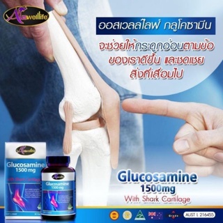 กลูโคซามีน Auswelllife Glucosamine 1500 mg. บำรุงกระดูก ไขข้อ ลดการอักเสบ