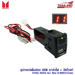 ช่องต่อ USB 1 ช่อง พร้อมช่องวัดโวลท์(วัดแรงดันแบตเตอรี่) ตรงรุ่น สำหรับ ISUZU ALL New D-MAX V-Cross