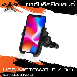 ขาจับมือถือยึดหูกระจก พร้อมช่อง USB เสีบชาร์ทมือถือได้ (04-MOB001V2-B) ขาจับมือถือ ขาจับโทรศัพท์ อะไหล่แต่งรถ